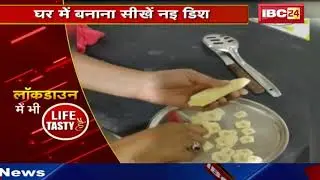 Lockdown में भी LIFE TASTY है | घर बैठें Home Food का ले जायका ........
