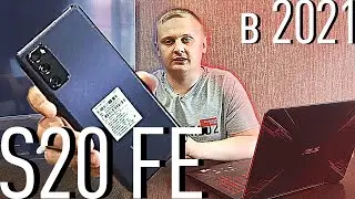 ТОП ЗА СВОИ ДЕНЬГИ! ОБЗОР SAMSUNG GALAXY S20FE (FAN EDITION) В 2021