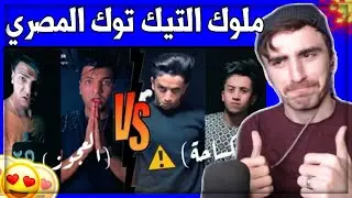 ردة فعلي على اقوى تحدي بين ابراهيم مجدي (الكساحة) و شادي العجوز | ملوك التيك توك