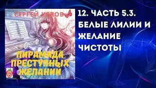 Аудиокнига "ППЖ".  5.3. Белые лилии и желание чистоты