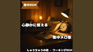 「集中BGM」思考を整える淡い音色