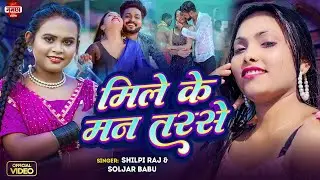 #Video - मिले के मन तरसे | #Shilpi  Raj & #Soljar_Babu | Raja Ji Bunni Barse | Bhojpuri Song 2024