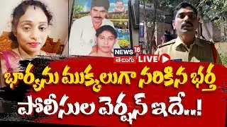 🔴LIVE : Husband Killed Wife | భార్యను ముక్కలుగా నరికిన భర్త | Meerpet Murder | News18 Telugu