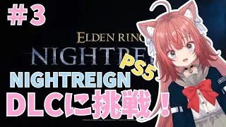 【NIGHTREIGN】DLCに挑戦！！🎀PS５【＃3】 #vtuber #新人vtuber #nightreign   #ナイトレイン #鈴ノ時みぃ #ねこねこ電波塔