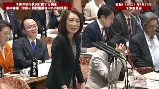 令和７年（２０２５）年４月２１日　参議院予算委員会【２１７回国会（常会）】