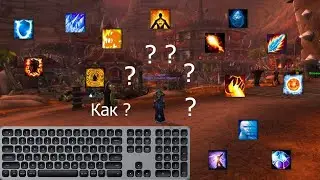 Моя раскладка клавиш для игры World of Warcraft. Бинды + немного истории и теории.