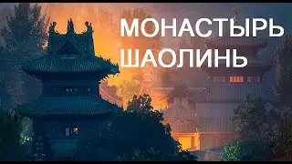 SHAOLIN TEMPLE (RU) МОНАСТЫРЬ ШАОЛИНЬ