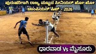 🔥Dharwad Vs 🔥Mysuru | League Match | Senior State Kho-Kho Championship for Men - 2026 | Mysore