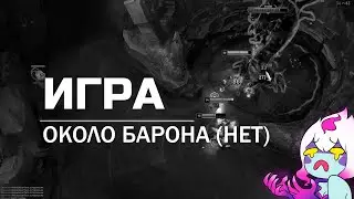 Evelynn climb #5 Играем около барона
