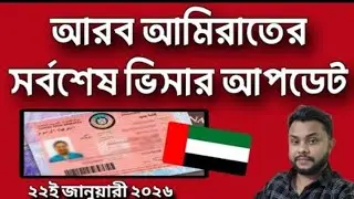 Dubai visa update today. আরব আমিরাতে সর্বশেষ ভিসার আপডেট. সরি ভিডিও টা আপলোড লেট হয়েছে 