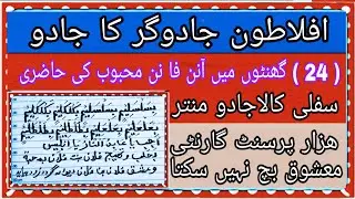 جب کے لئے افلاطونی سفلی کالاجادو منتر 