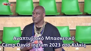 &Alpha;&nu;&alpha;&pi;&tau;&upsilon;&xi;&iota;&alpha;&kappa;ό &Mu;&pi;&alpha;&sigma;&kappa;&epsilon;&tau;&iota;&kappa;ό Camp David Ingram 2023 &sigma;&tau;&omicron; &Kappa;&iota;&lambda;&kappa;ί&sigmaf;