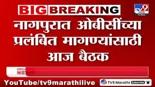 OBC Meeting | नागपुरात ओबीसींच्या प्रलंबित मागण्यांसाठी आज बैठक