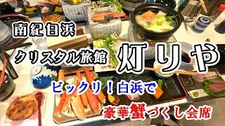 【 南紀白浜　クリスタル旅館　灯りや 】白浜で豪華蟹づくし会席が食べられる／みかんプレミアムパフェを食べたい