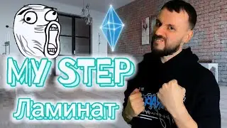 ЛАМИНАТ ПРЕМИУМ КЛАССА / ПОЛЬША / ГЕРМАНИЯ !!! ОБЗОР НА ЛАМИНАТ MY STEP !!! ЧТО ИНТЕРЕСНОГО ???