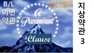 B/L 이면약관 Paramount Clause (지상약관) 3