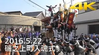 4K 磯之上町入魂式2016 -制作mujin-