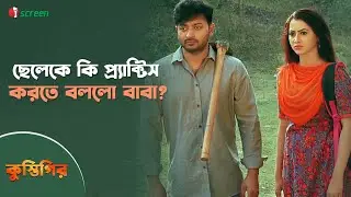 ছেলেকে কি প্র্যাক্টিস করতে বললো বাবা? | Kustigir | Clip |