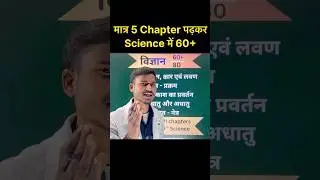 मात्र 5 chapter पढ़कर Science me 60+ || #science #ssc #mostvvi #mostimportant #topper