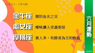 6月運勢│金牛座需防血光之災，處女座曖昧受盡委屈，摩羯座貴人多