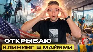 Запускаю бизнес в Майами: честная история про клининг