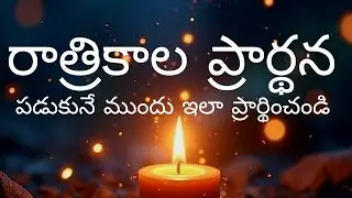 రాత్రికాల ప్రార్థన  BIBLE STUDY IN TELUGU OFFICIAL