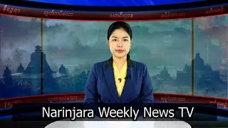 အပတ်စဉ်တင်ဆက်ပေးနေကျ နိရဉ္စရာရခိုင်ဘာသာအစီအစဉ်