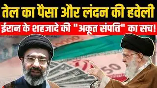 Iran के Supreme Leader के बेटे Mojtaba Khamenei की अरबों की संपत्ति का खुलासा | Bharat Express