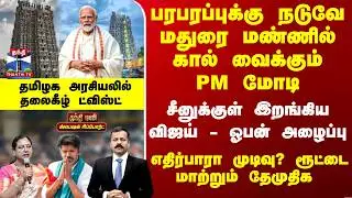 Special Report | மதுரை வரும் PM மோடி.. சீனுக்குள் இறங்கிய விஜய்-  ரூட்டை மாற்றும் தேமுதிக