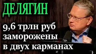 ДЕЛЯГИН. Минфин даёт банкам триллионы, а потом берет их же обратно под процент