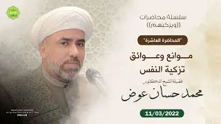 موانع وعوائق تزكية النفس | محاضرات ويزكيهم (10) | الشيخ د.محمد حسان عوض