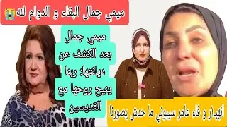 ميمي جمال و بعد اعلان الوفـ١ة:ربنا ينيح روحها مع القديسين انهيـ١ر