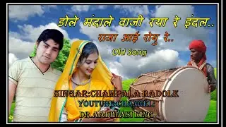 गायक चंपालाल  बडोले डोले मांदले वाजी रया रे इंदल राजा आई रोयु रे old song