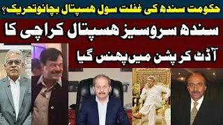 Sindh Services hospital ka Audit corruption me pans geya