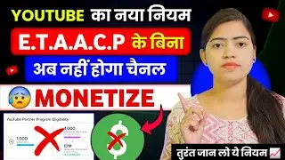 😱 YOUTUBE का नया नियम 😭(E.T.A.A.C.P. के बिना चैनल ❌MONETIZETION बंद हो गया!❌) 