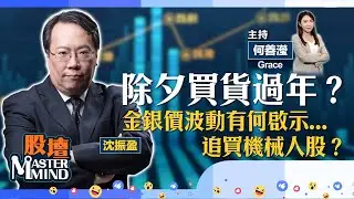 【股壇MM】港股重上兩萬六關迎新年？金銀波動有何啟示？機械人概念股博得過？壓軸登場新股勿錯過？(嘉賓：#沈振盈 #沈大師) 30.12.2025 #天數智芯｜#智譜華章科技