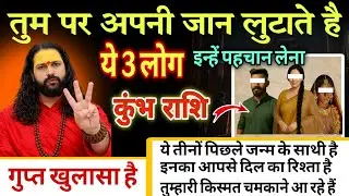कुंभ राशि, 04,05,06 फरवरी, तुम पर अपनी जान लुटाते है ये 3 लोग किस्मत के मसीहा है 