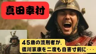 【真田幸村】45歳の流刑者が、徳川家康を二度も自害寸前に追い込んだ話