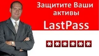 Последний пароль в вашей жизни. Обзор программы last pass