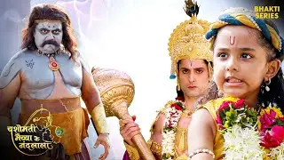 कान्हा को आया ब्रह्मासुर पर क्रोध | Yashomati Maiyaa | Krishna Latest Episode