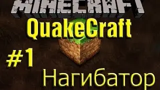 Minecraft-Mini game:QuakeCraft-#1-Нагибатор