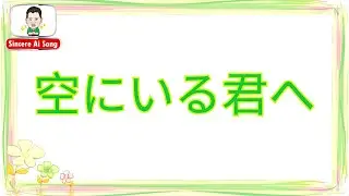 89.   空にいる君へ - Sky Mising  :  สถานีเพลงเอไอ  Ai song by Sincere  ♪