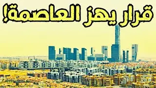 قرار واحد قد ينسف ثقة المصريين بالخارج في العاصمة الجديدة