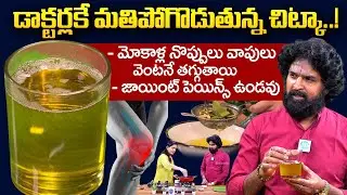చాలా మంది డాక్టర్లకి కూడా తెలియదు ఈ వైద్యం! మోకాళ్ల నొప్పులు మాయం |Knee Pains |Vikramaditya | iDream