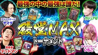 【デュエマ】「殿堂だけで組んだ最強デッキ」を持ち寄って最強の中の最強を決めます。【アドバンテージ】【カジュアる】