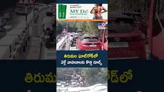 New rules for vehicles plying on Tirumala Ghat Road | Tirumala Ghat Road - TV9