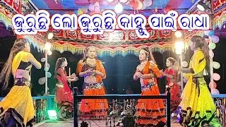 ରଘୁପଦର ତହରା ଗ୍ରାମରେ ଶୁଭ ମୁକ୍ତି କଲା ନୂଆଁ ନାଟକ ( କାନ୍ଦେ ଦେବକି ହସେ ଯଶୋଧା କାହ୍ନୁ ପାଇଁ ନୀତି ଜୁରୁଛି ରାଧା 