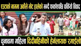एउटाको नाममा अर्कैले भोट हालेको भन्दै फर्काएपछि चर्कियो विवाद, महिला दिदीबहिनीको हेर्नलायक रमाईलो