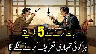 Respect Chahiye? Yeh Secret Jaan Lo! /عزت کیسے حاصل کی جاتی ہے؟ | یہ ایک راز جان لو