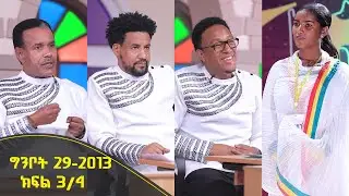 Balageru meirt ባላገሩ ምርጥ 2ኛ ዙር ግንቦት 29 2013 ዓ/ም ክፍል 3/4